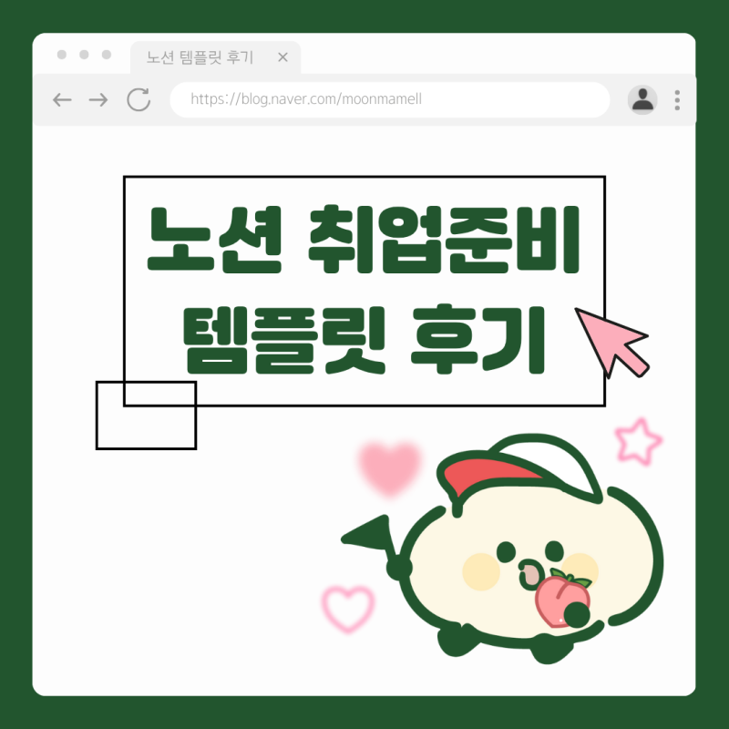 [슈포터즈 6기] 노션 취준 템플릿 후기 / 대학생 / 취준생 / 노션 꿀팁 / 서류 / 면접 / 이력서 / ....