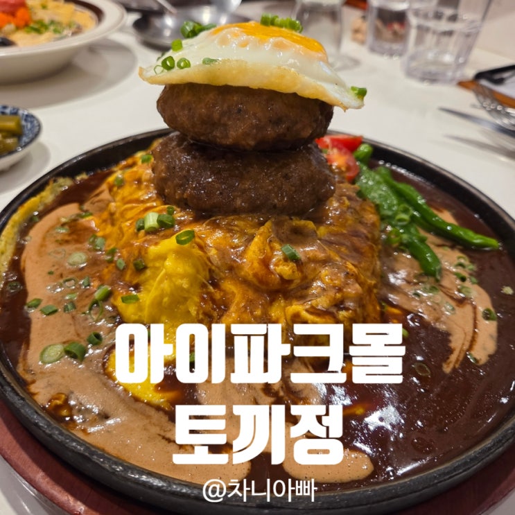  용산 아이파크몰 맛집 토끼정 아이와 함께 방문 후기
