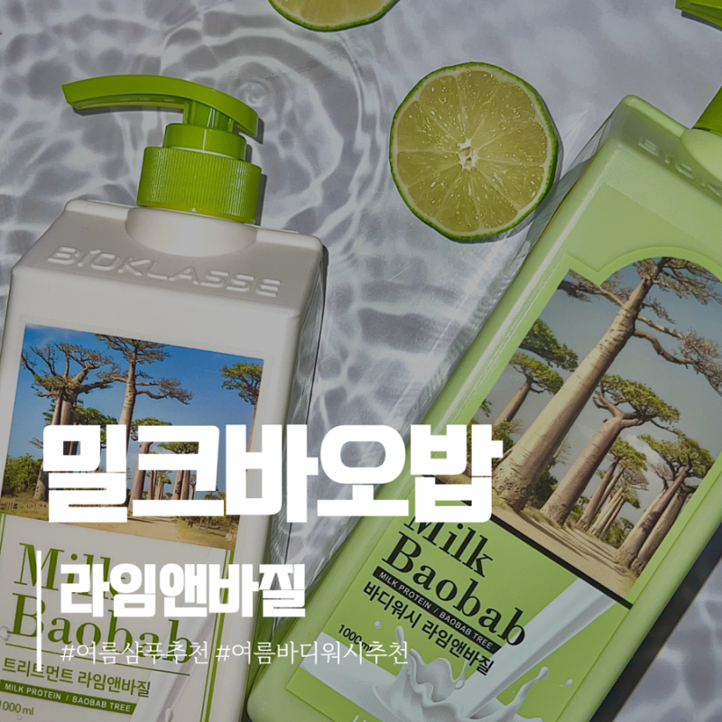 여름 샴푸 추천 밀크바오밥 라임앤바질 인간시트러스가 돼