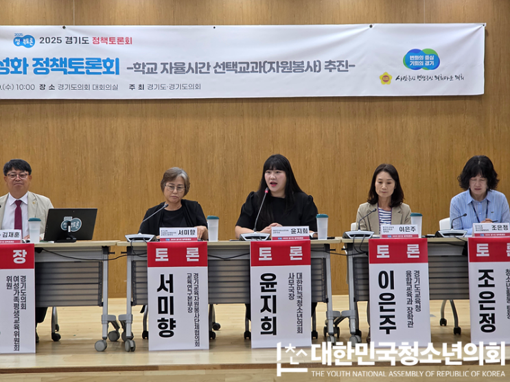 경기도 자원봉사 활성화 정책토론회 - 윤지희 사무국장, “청소년 자원봉사, 선택 아닌 필수! 전인적 성장과 공동체 회복의 열쇠”