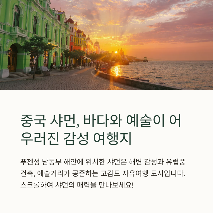  중국 샤먼(Xiamen), 바다와 예술이 어우러진 감성 여행 도시 가이드