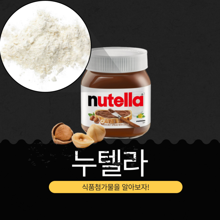 헤이즐넛과 코코아의 조화 [누텔라 스프레드 ] 영양성분, 식품첨가물 분석