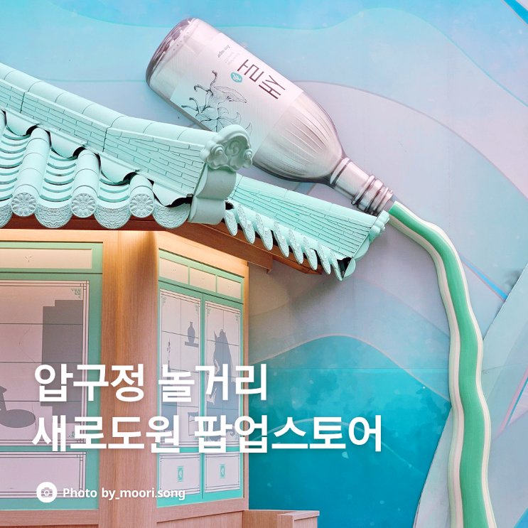  압구정놀거리 새로 소주 팝업 서울데이트코스