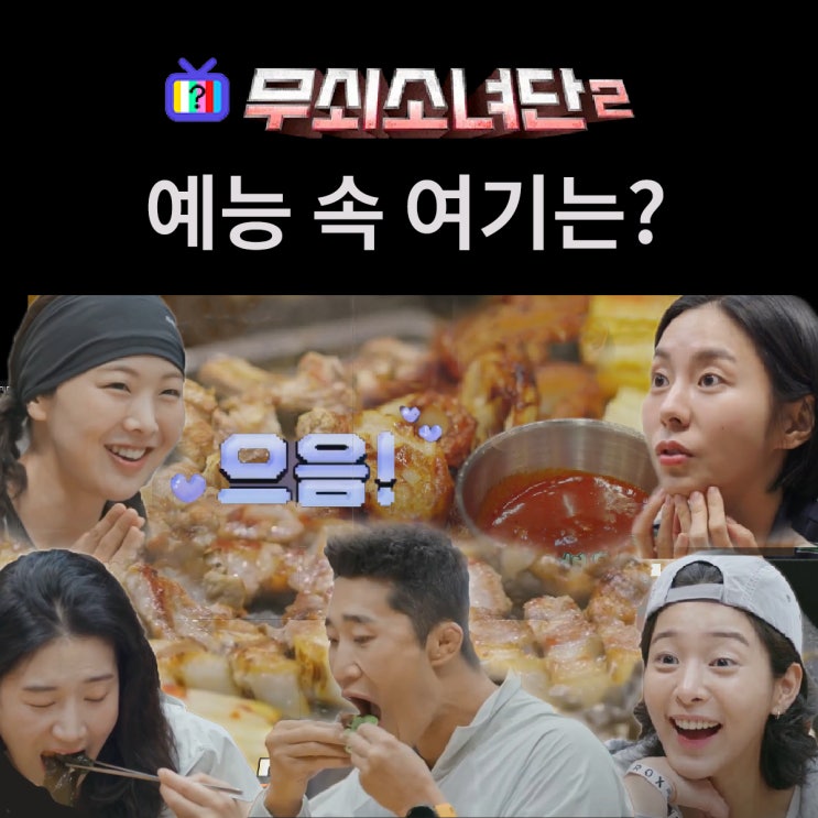 무쇠소녀단2 촬영지_4화 피트레이스 완주 성공 고기먹방 유이 찐단골 삼겹살맛집은? 하남돼지집