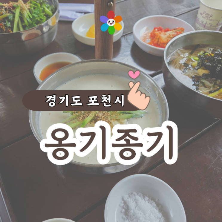  옹기종기 포천 가성비 맛집 내돈내산 아이랑 같이 가기 좋은 밥집
