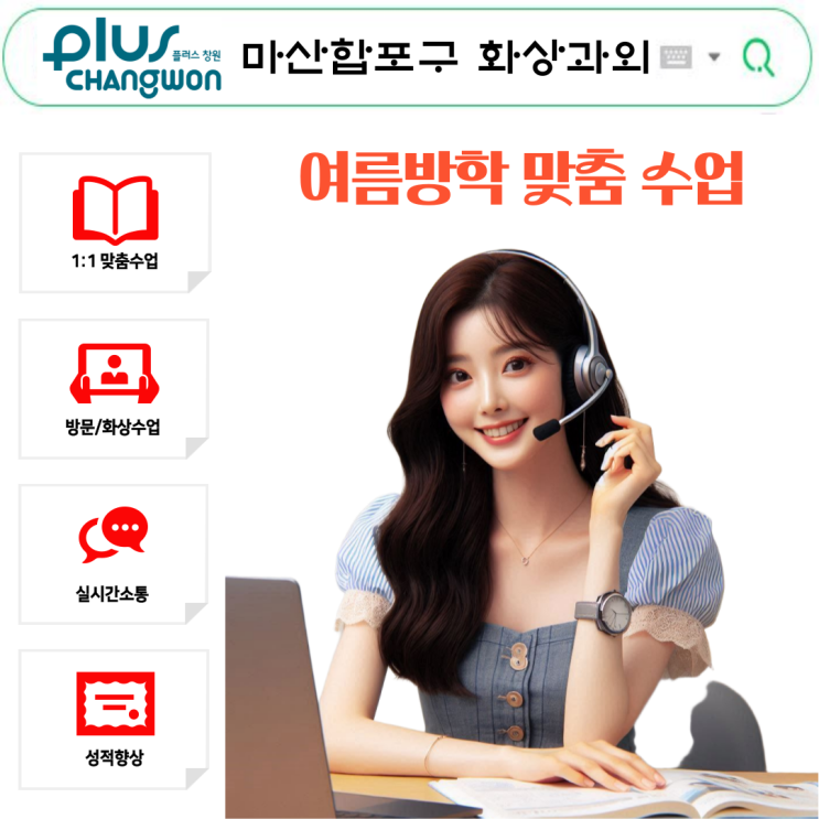  마산합포구 여름 비대면 화상과외 효과