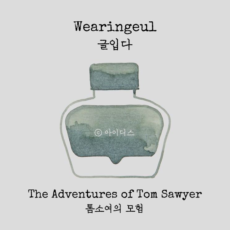  글입다 - 마크 트웨인 - 톰 소여의 모험 | Wearingeul - Mark Twain - The Adventures of Tom Sawyer