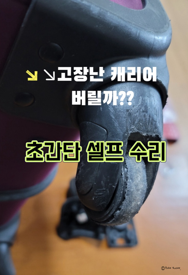  [후기] 여행 캐리어 바퀴 교체  딱 9,800원으로 3분 셀프수리!