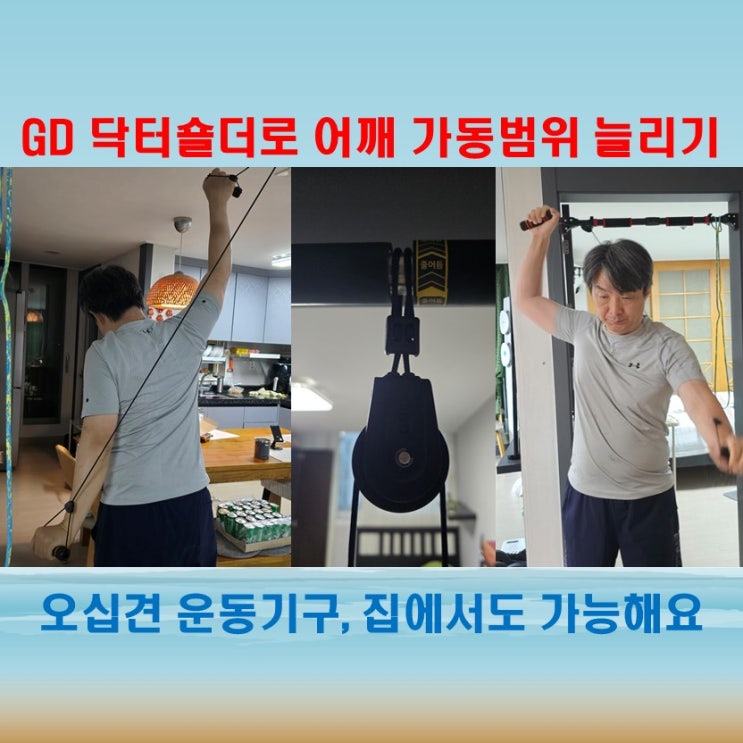  오십견 운동기구 추천, GD 닥터숄더로 어깨 스트레칭 시작해요
