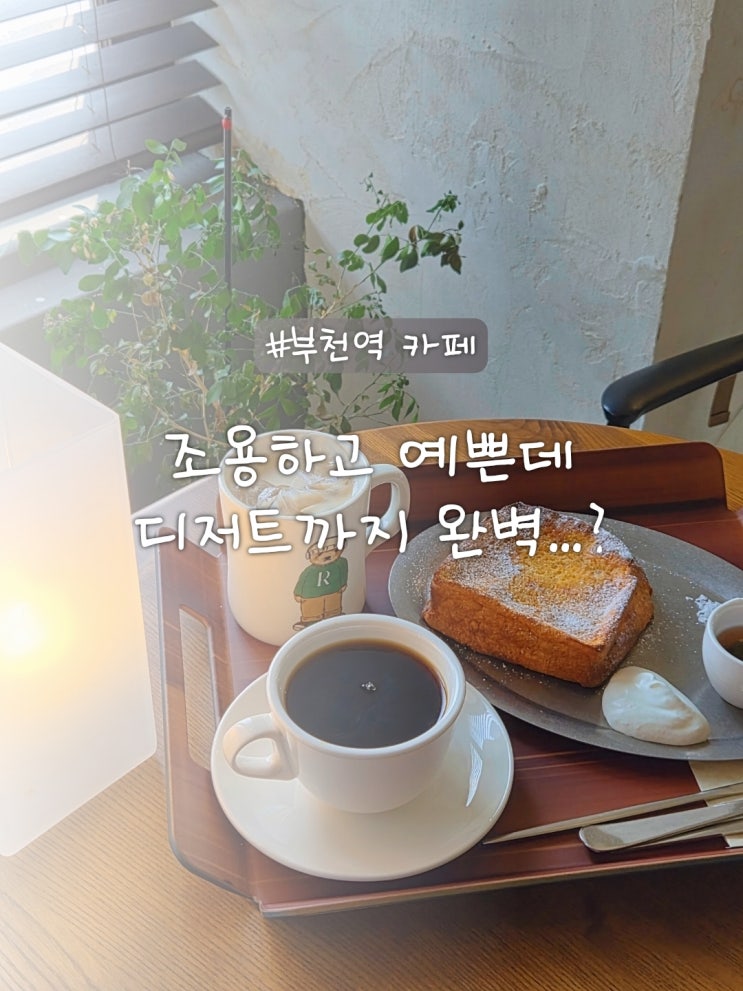  부천역 카페 TheNook 조용한 공부 노트북 작업 가능한 카공카페