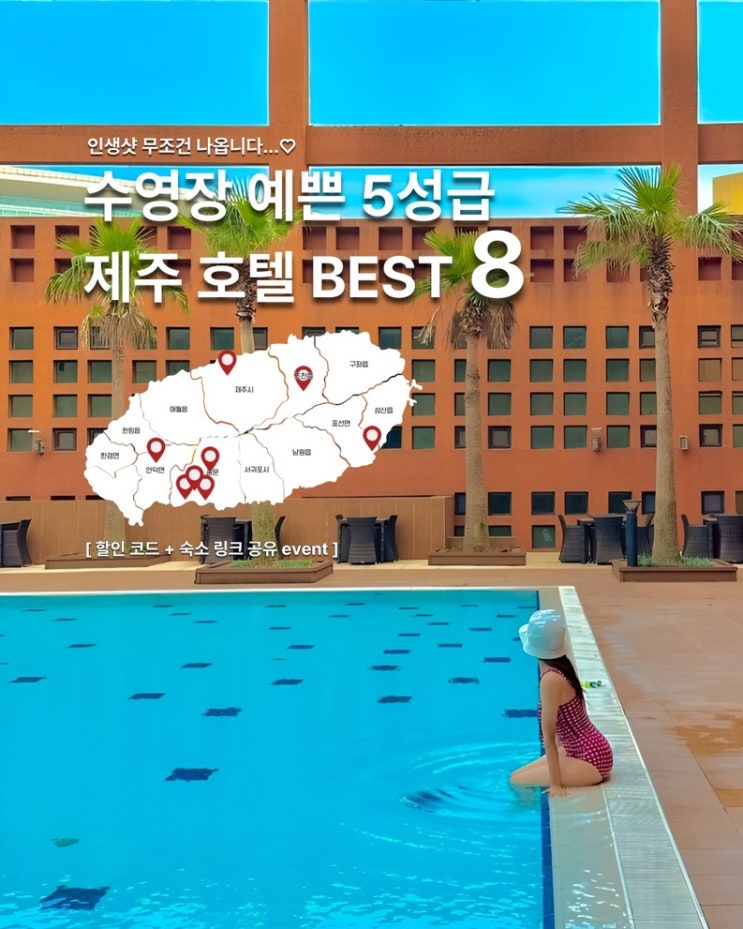  제주 호캉스 숙소 BEST 8 수영장 예쁜 제주도 5성급 호텔 추천