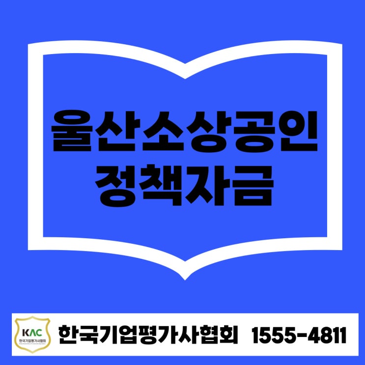  울산 소상공인 정책자금 대출 총정리 저금리·무담보·보증료 감면까지