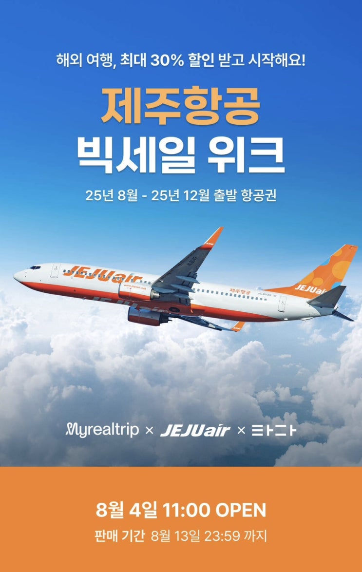  “제주항공 빅세일 위크! 땡처리 항공권으로 여름여행 찐득하게 준비 완료️”