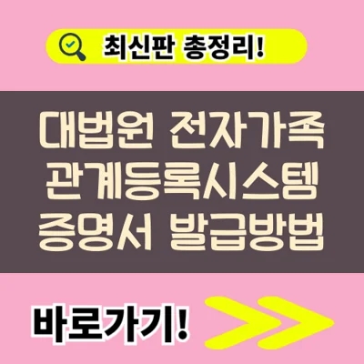  대법원 전자가족관계등록시스템 증명서 발급방법