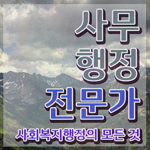  사무행정전문가 기간 , 사무행정전문가 단기간에 합격한 전략 , 활용 방법