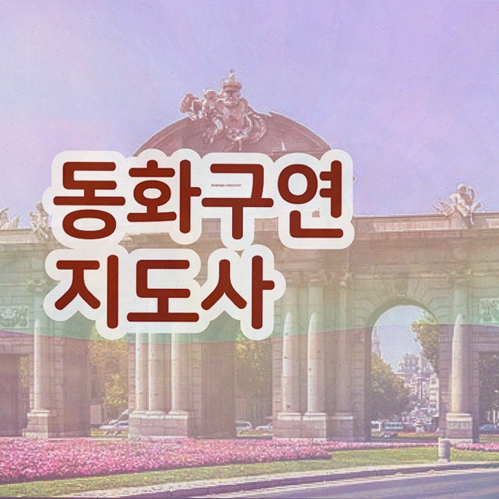  동화구연지도사전문학교추천 , 동화구연지도사 자격증 준비한 방법 알려드려요