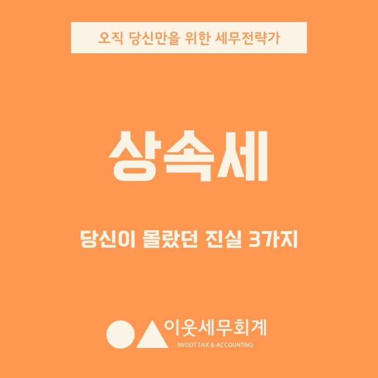  상속세, 당신이 몰랐던 무서운 진실 3가지