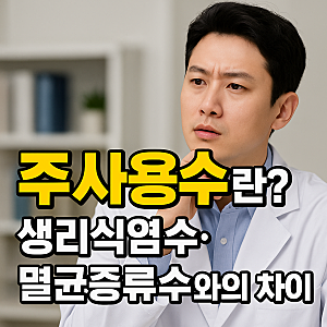 주사용수란? 생리식염수·멸균증류수와의 차이점
