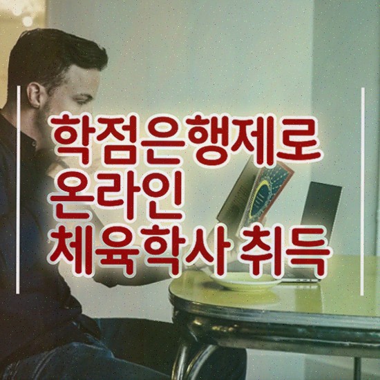  스포츠영양학 , 채육학학사 비전공자도 준비했던 비법