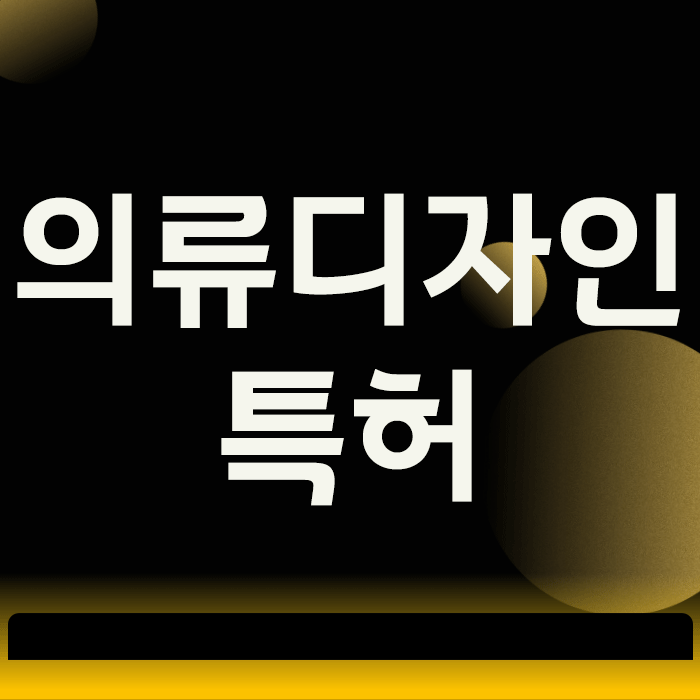 의류디자인 특허, 2주 만에 카피 제품 막는 가장 빠른 방법