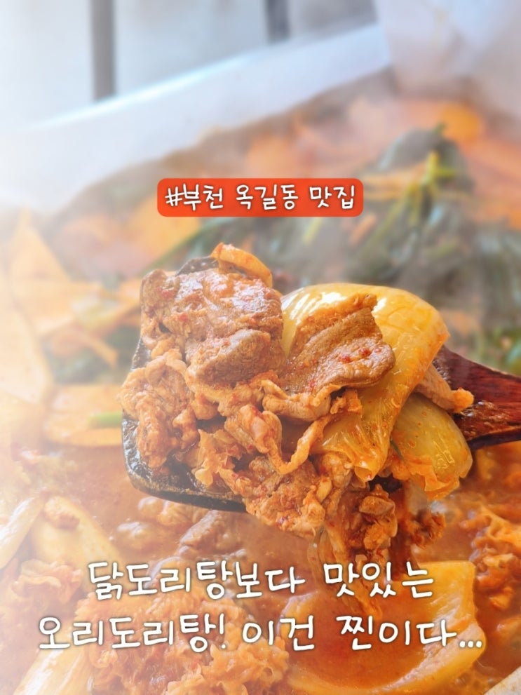  부천 옥길동 맛집 점심 먹기 좋은 한식 큰사위오리집
