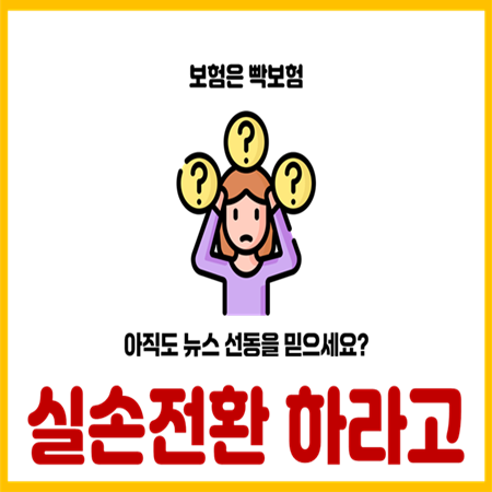  실비보험 실손보험 전환 반드시 해야하는 이유