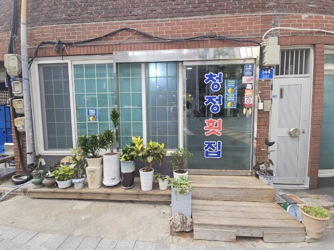 청정횟집 사진 2