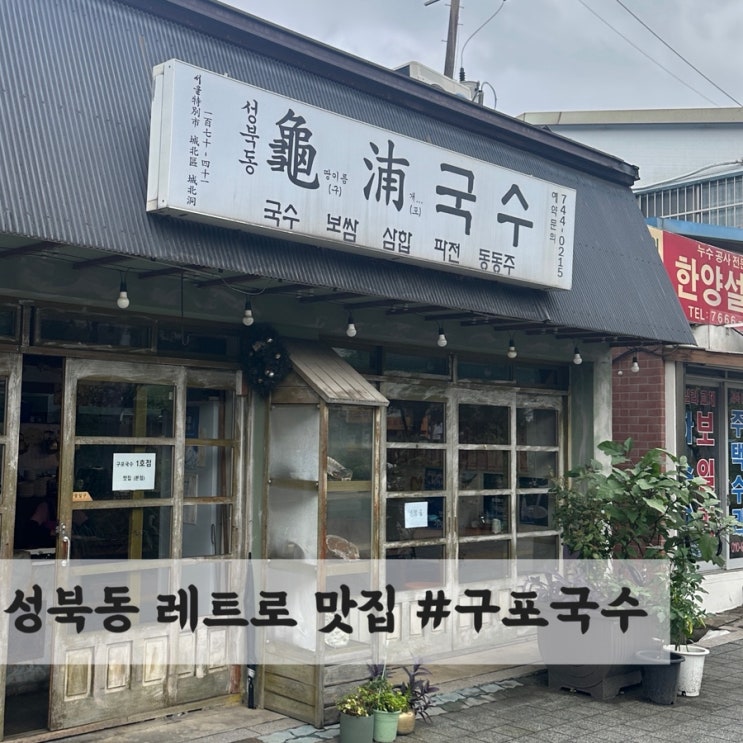  성북동 #구포국수 맛집추천｜비빔정식, 매운부추전 맛집