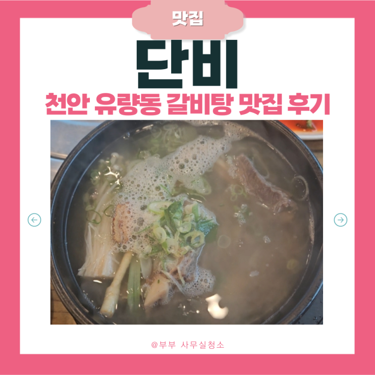  천안 유량동 태조산맛집 '단비' | 메뉴·가격 총정리 | 갈비탕 솔직 후기