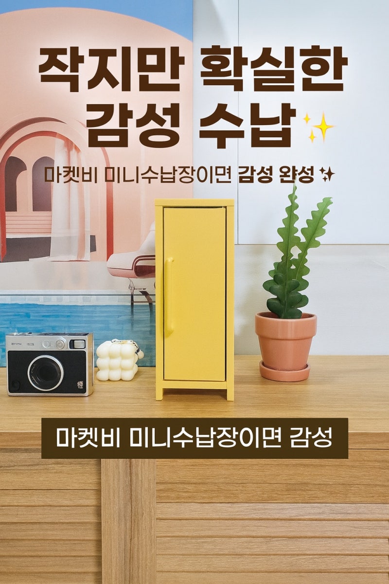 마켓비 피도로 미니수납장으로 꾸민 나만의 공간