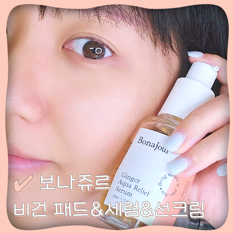  여름스킨케어 보나쥬르 비건 패드 진정세럼 여름선크림