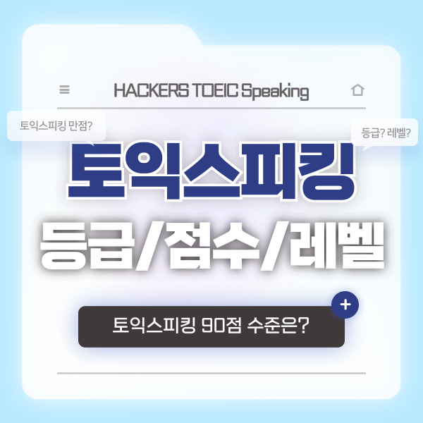  토익스피킹 90점 수준은? 단기간 목표 완성한 후기 (+ 토스 등급/점수/레벨 환산표)