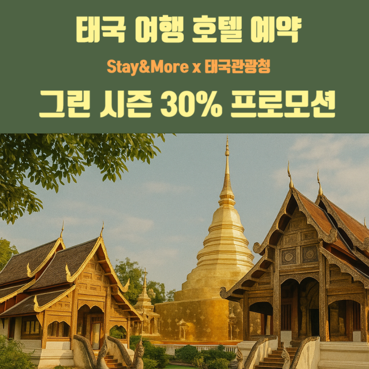  태국 여행 호텔 예약 스테이앤모어 x 태국관광청 그린 시즌 30% 프로모션 아난타라 치앙마이