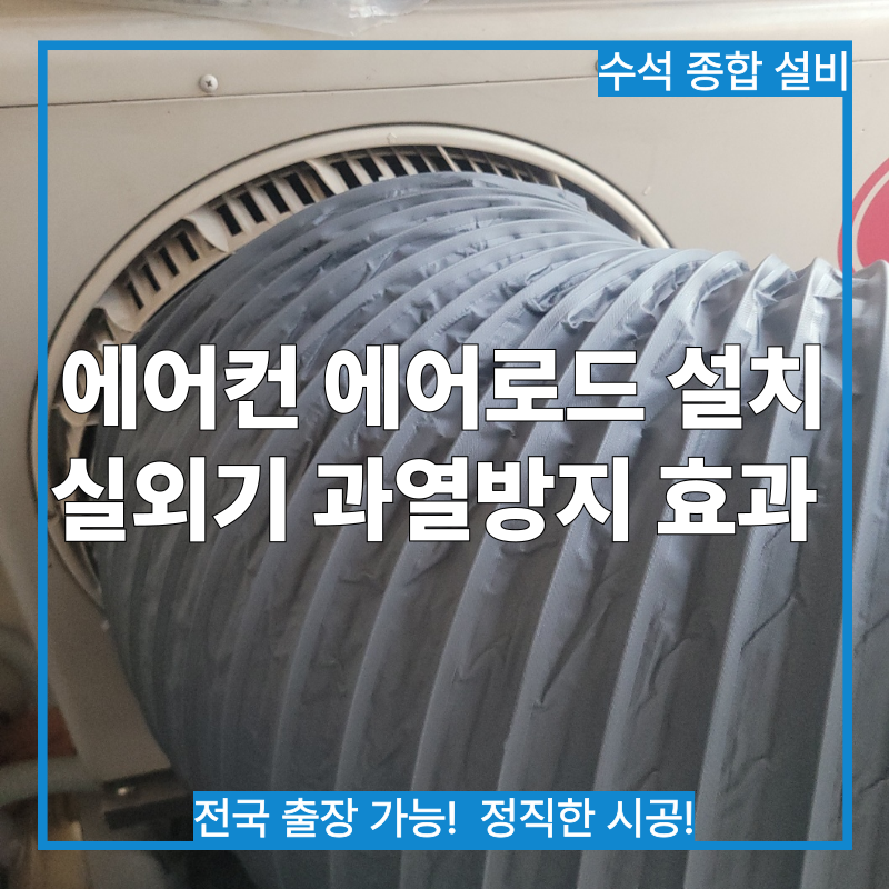 에어컨 실외기 에어로드 자바라 설치 실외기실 과열 방지 효과