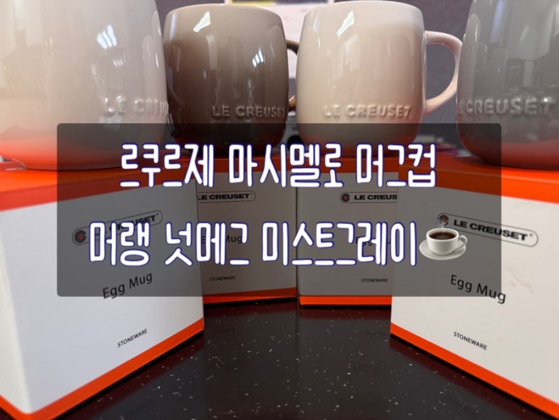 르쿠르제 마시멜로 머그컵 후기( 머랭 , 넛메그 , 미스트그레이) 신혼부부, 생일, 집들이 선물....