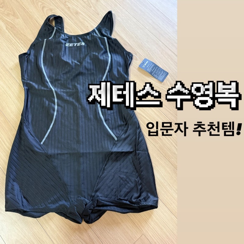 수영연습 초보자를 위한 수영복 추천! 제테스 수영복 후기 (입문자 추천템✨)