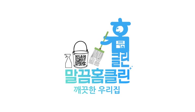  말끔홈클린 소개글