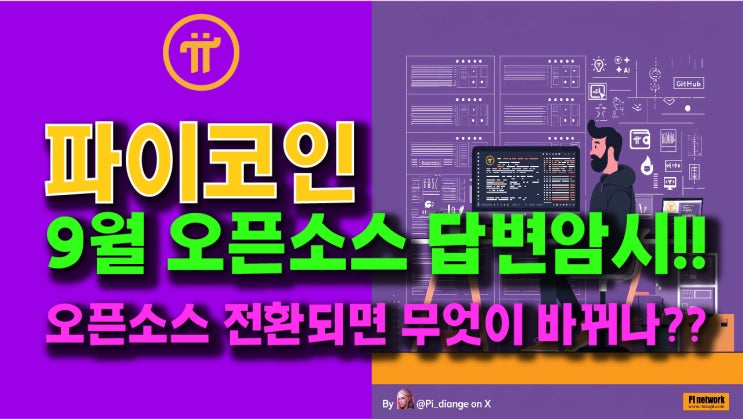  파이코인 9월 오픈소스에 대한 답변 암시!! 오픈소스 전환되면 무엇이 바뀌나??