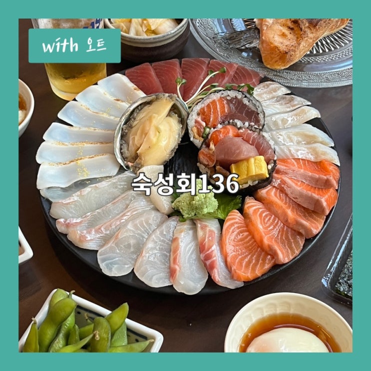  양이 푸짐하고 숙성 잘된 사시미, 방이동 먹자골목 맛집, 숙성회136