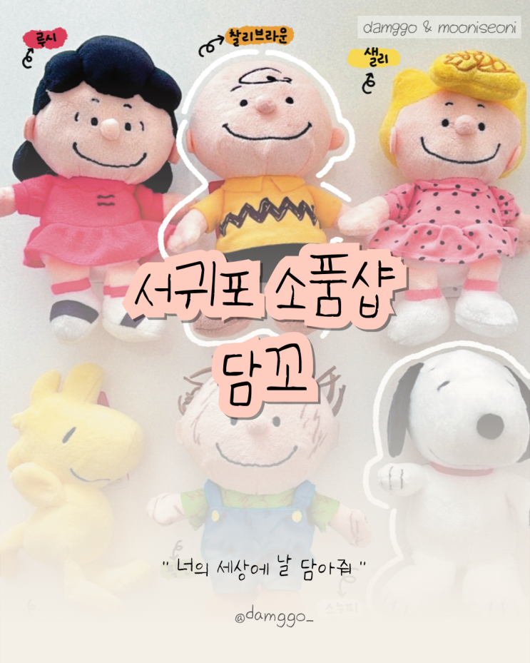  [서귀포/안덕] 소품샵 담꼬, 귀여운 물품이 한가득!