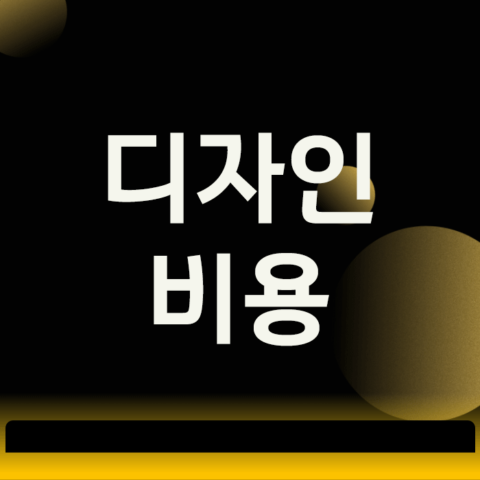 디자인비용, 아끼려다 수십억 매출을 잃는 이유
