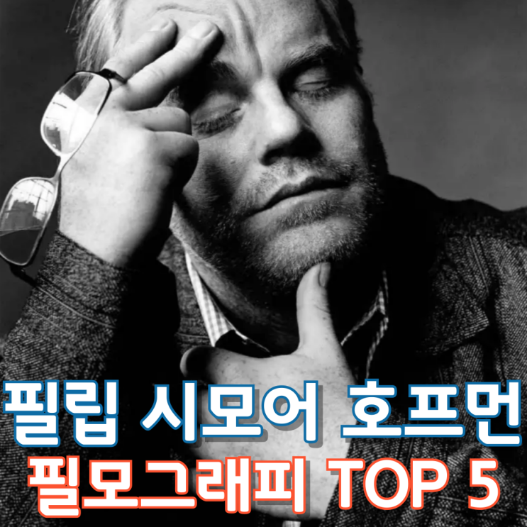  필립 시모어 호프먼 필모그래피 TOP 5
