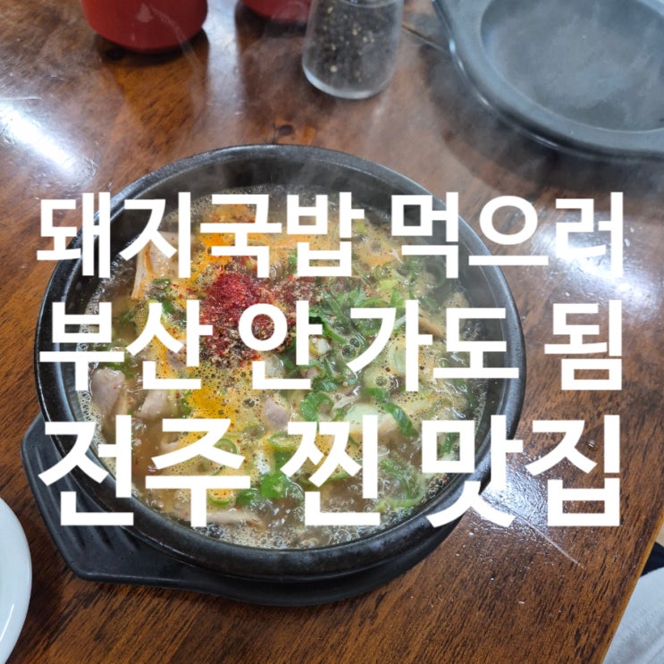  전주 덕천식당 부산보다 맛있는 돼지국밥 맛집(내장국밥)