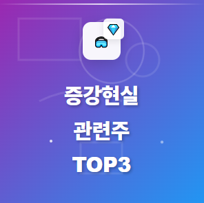  증강현실(AR) 관련주 · 대장주 TOP3! 삼성·애플 AR글래스 등 집중 분석과 함께