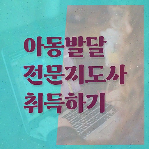  아동발달전문지도사 시험시간 , 아동발달전문지도사 준비한 방법