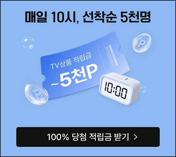  신세계쇼핑 랜덤적립금(랜덤~5천원 5,000명/일)선착 오전10시~08.07