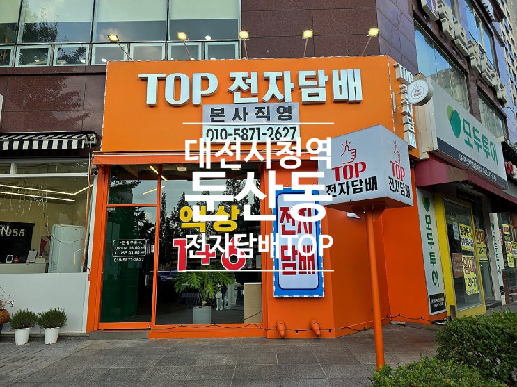  둔산동전자담배 다양한 액상 기기 대전전자담배TOP