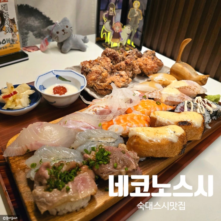  용산스시맛집 네코노스시(숙대입구) | 숙명여대 점메추 솔직 후기