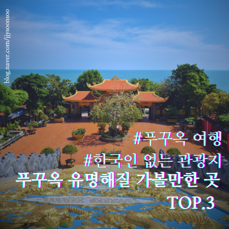  푸꾸옥 자유여행 가볼만한 곳 top. 3 입장료 복장 위치