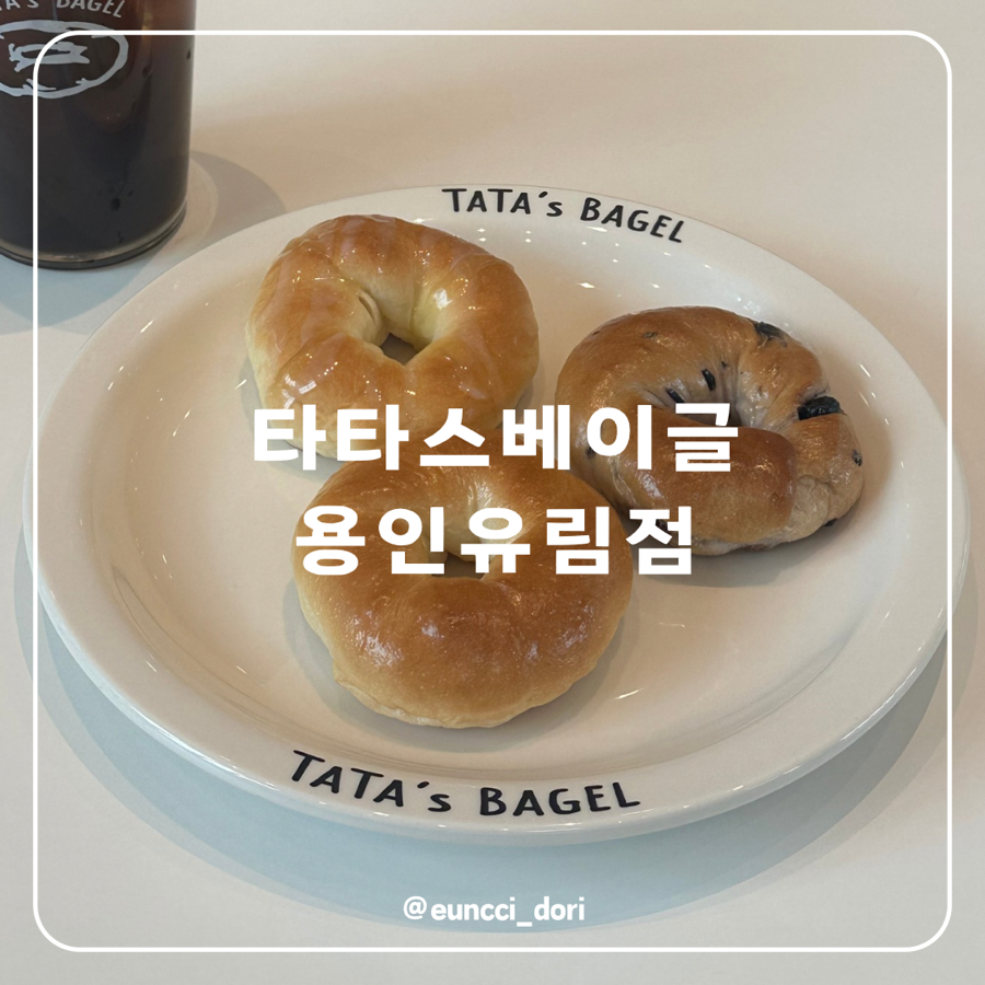 타타스베이글 유림점 사진 1